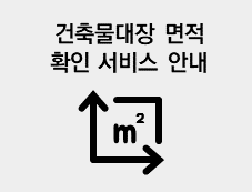 건축물대장면적확인서비스안내PDF열기